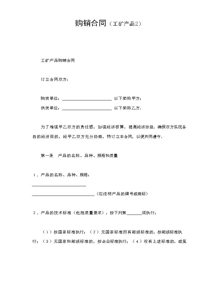 购销合同（工矿产品2）.doc