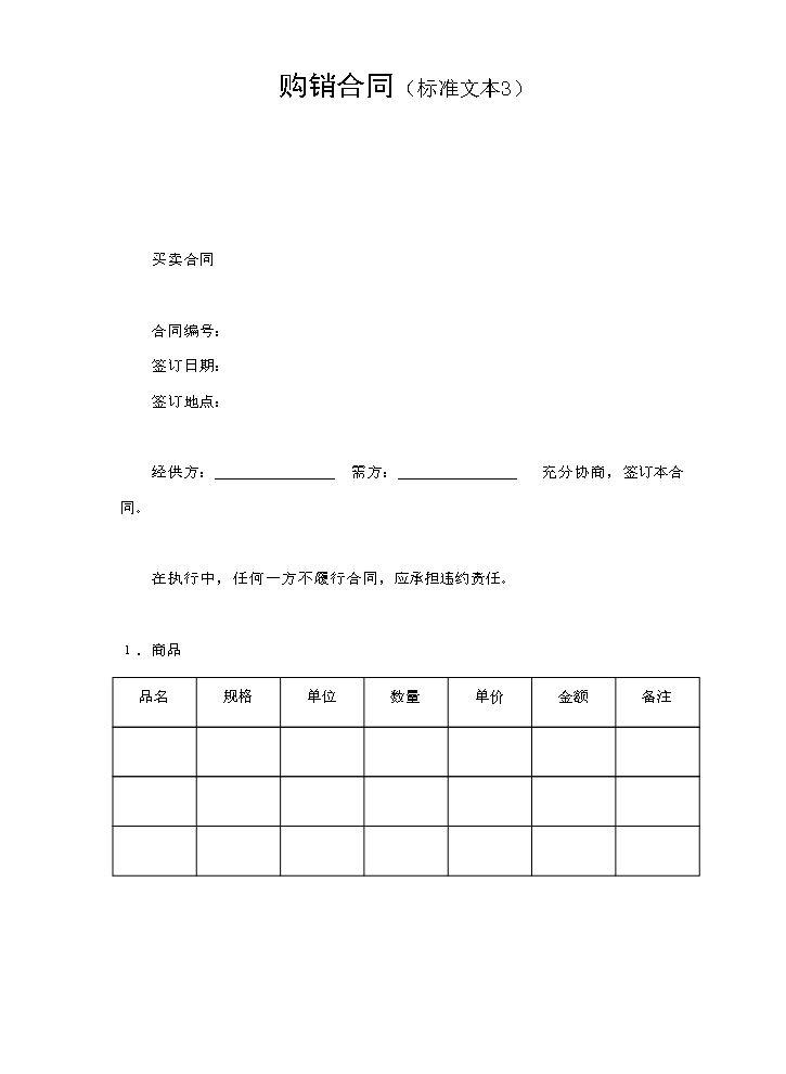 购销合同（标准文本3）.doc
