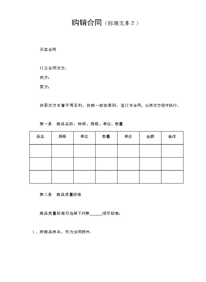 购销合同（标准文本２）.doc