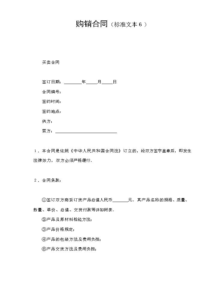 购销合同（标准文本６）.doc
