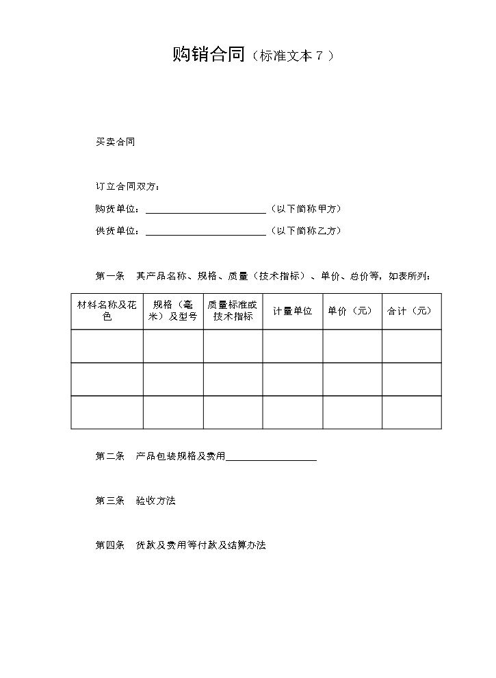 购销合同（标准文本７.doc