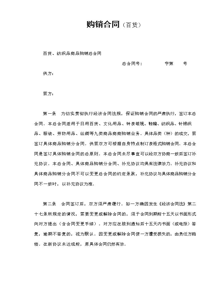 购销合同（百货）.doc