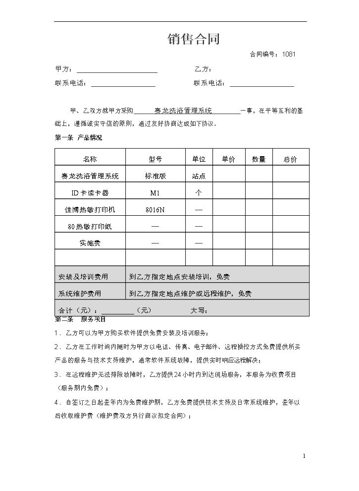 软件销售合同范本.doc