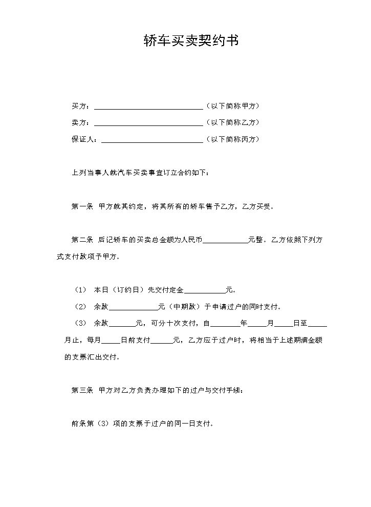 轿车买卖契约书.doc
