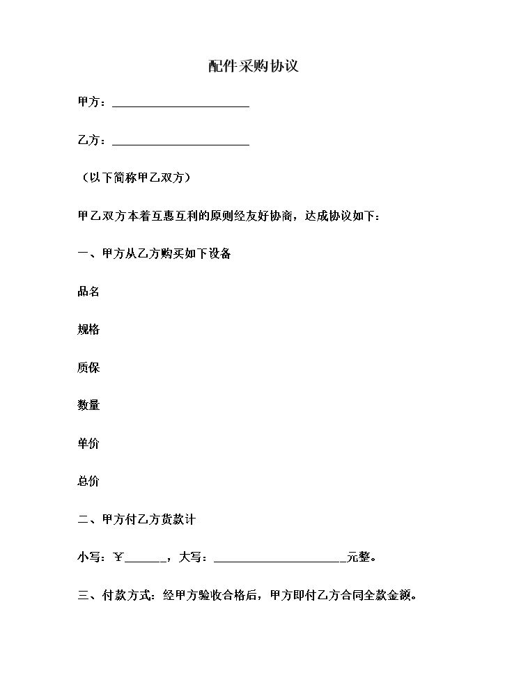 配件采购合同范本.doc