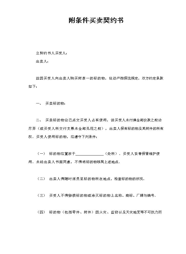 附条件买卖契约书.doc