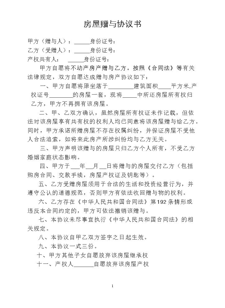 房屋赠与协议书.doc