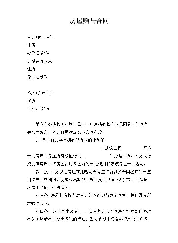 房屋赠与合同范本.doc