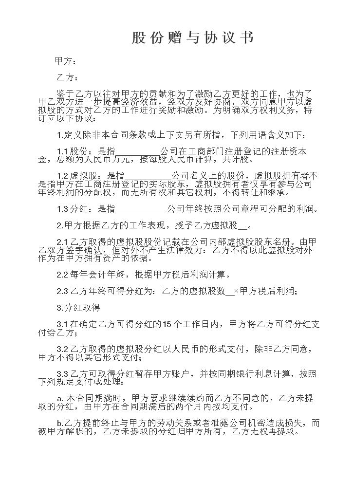 股份赠与协议书.doc