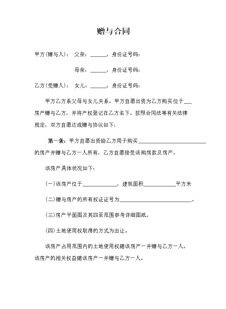 赠与协议(父母赠与子女专用).doc