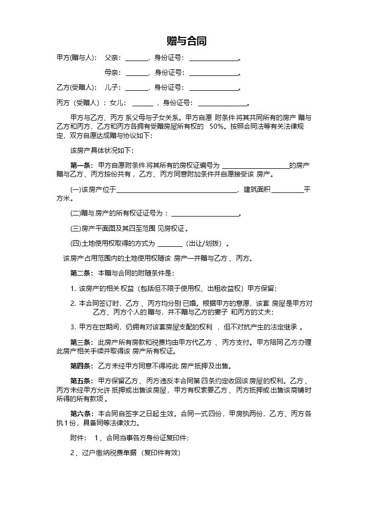赠与协议(父母赠与子女专用).docx