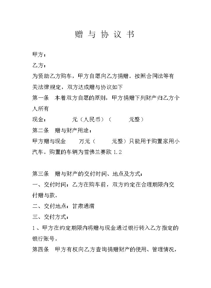 赠与协议书.doc