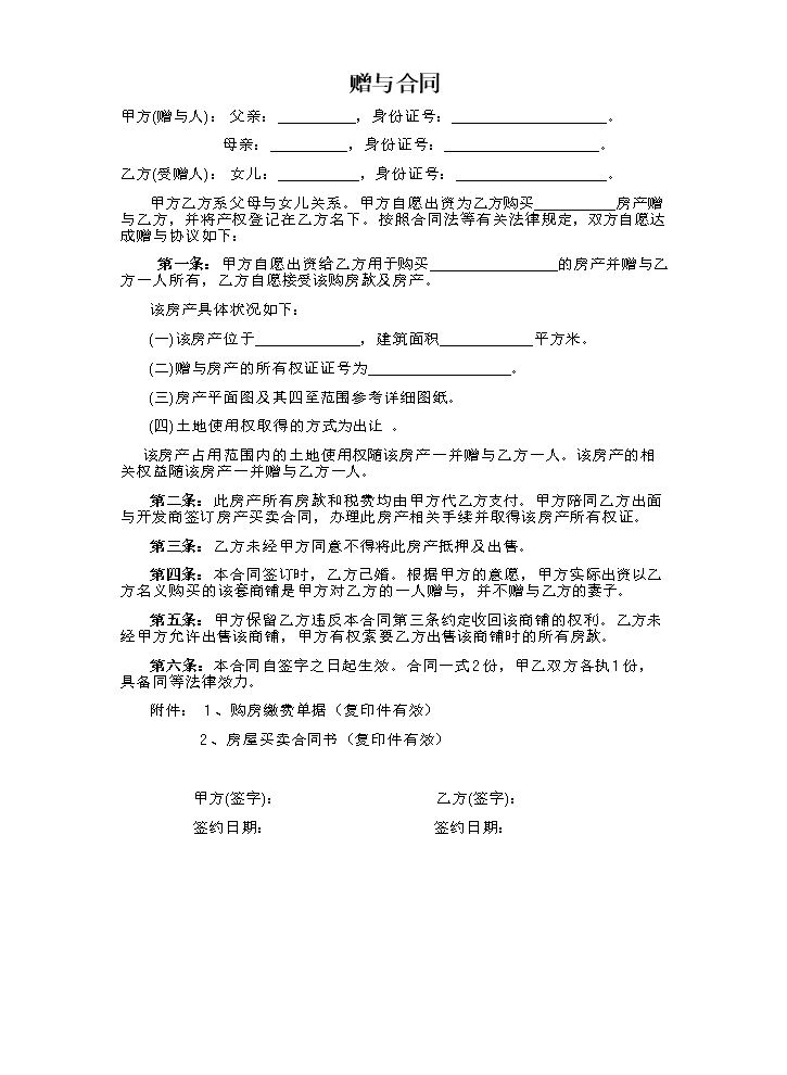赠与协议（父母赠与子女专用）.doc