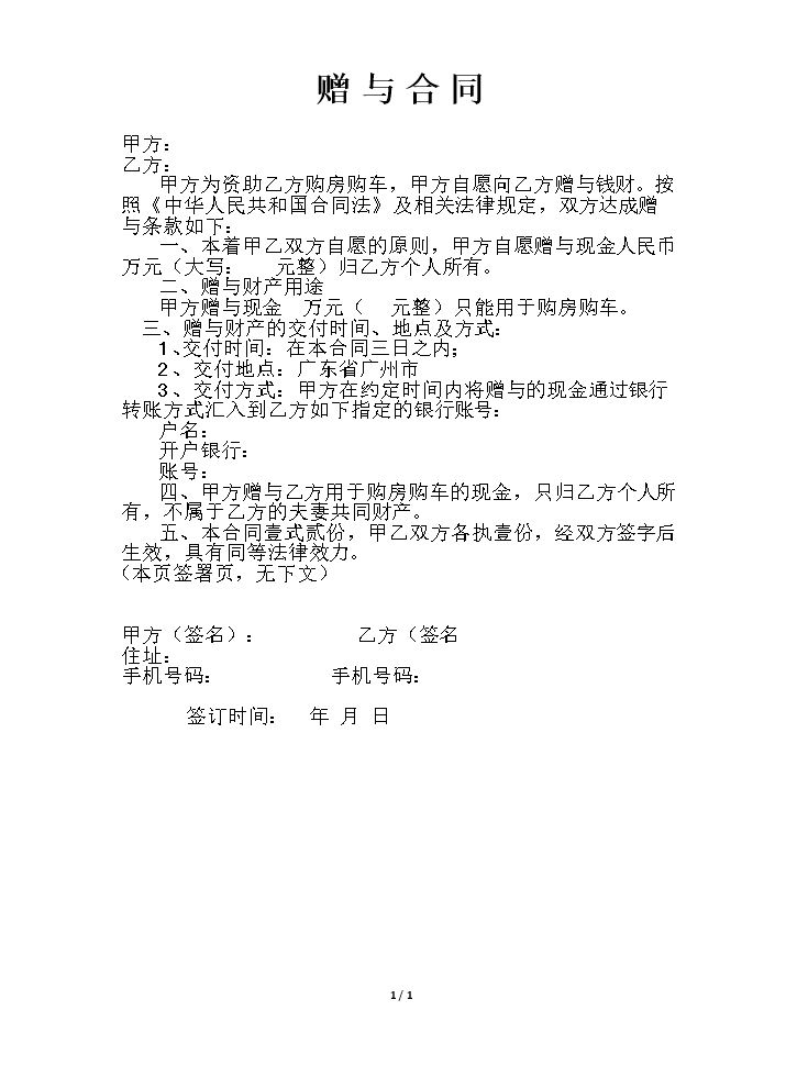 赠与合同(金钱).docx