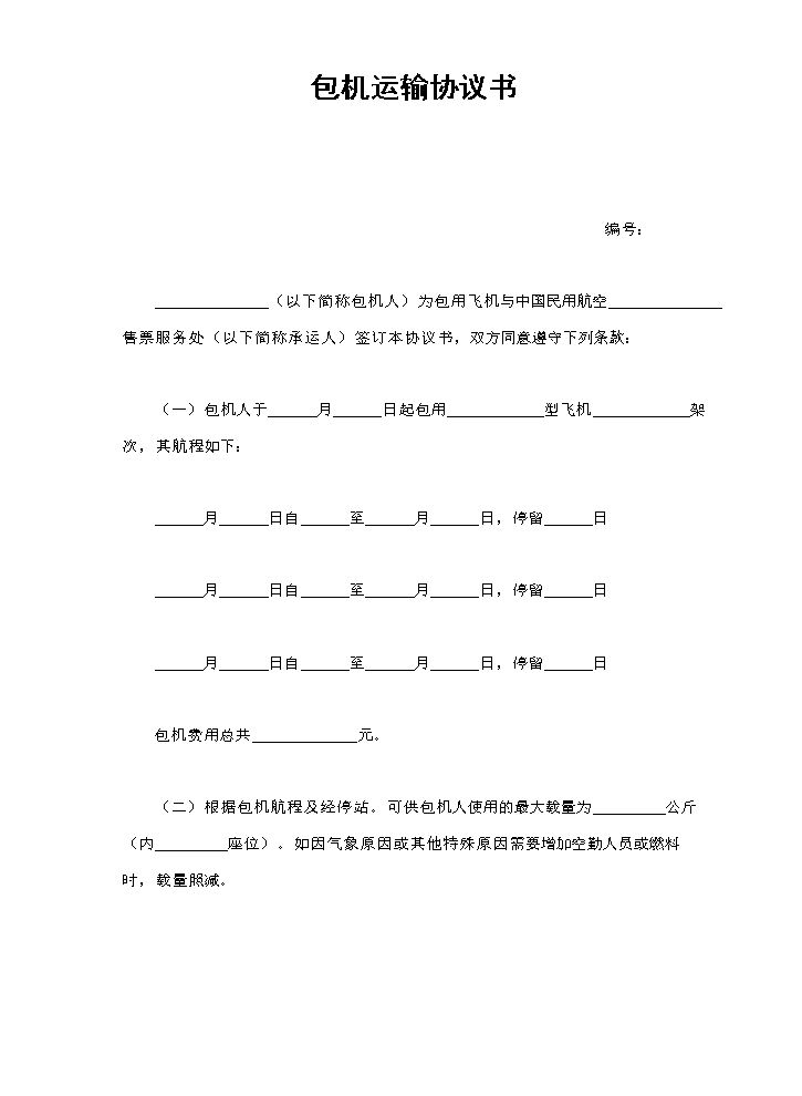 包机运输协议书.doc