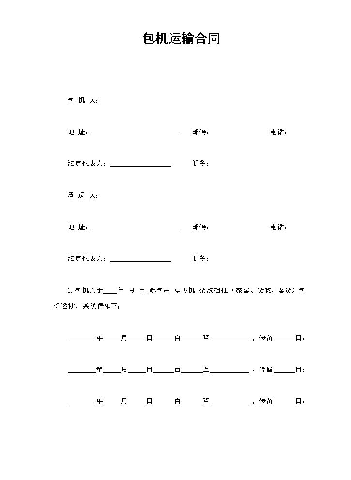 包机运输合同.doc