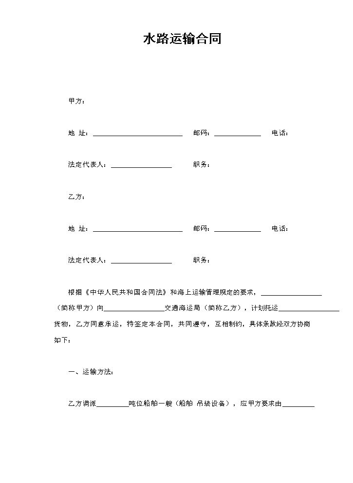 水路运输合同.doc