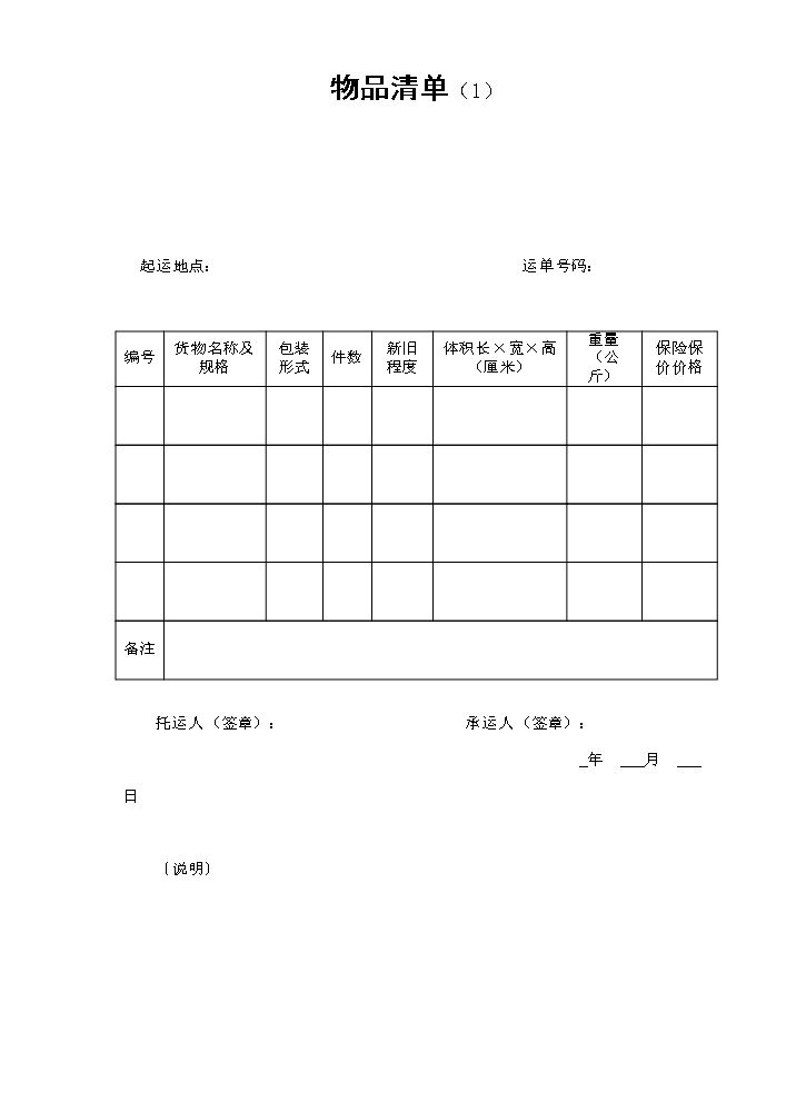 物品清单（1）.doc