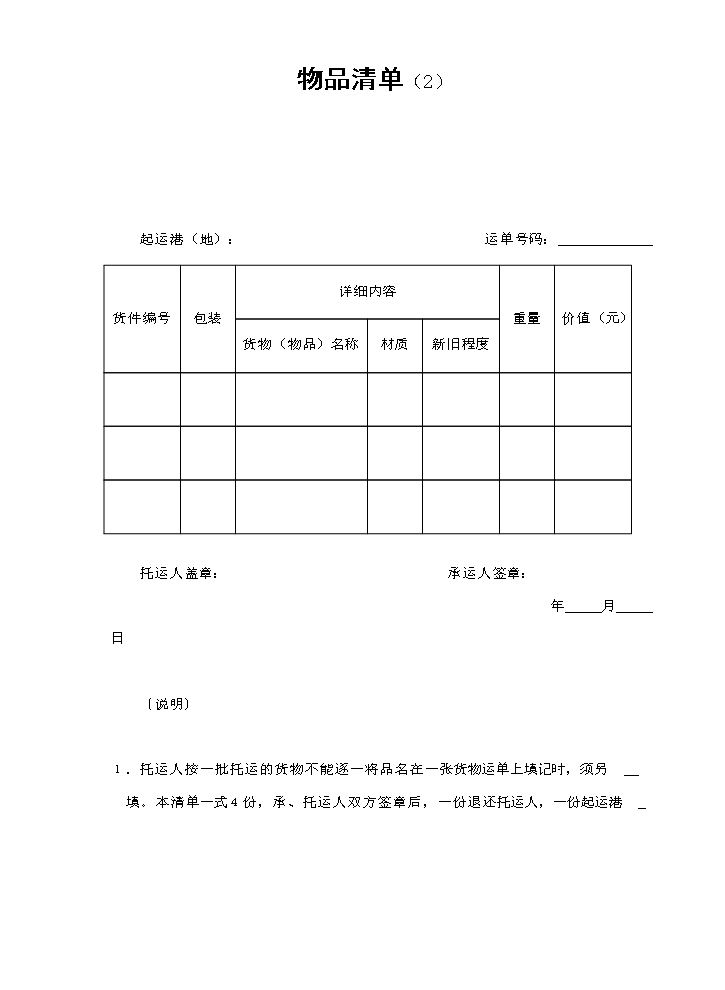 物品清单（2）.doc