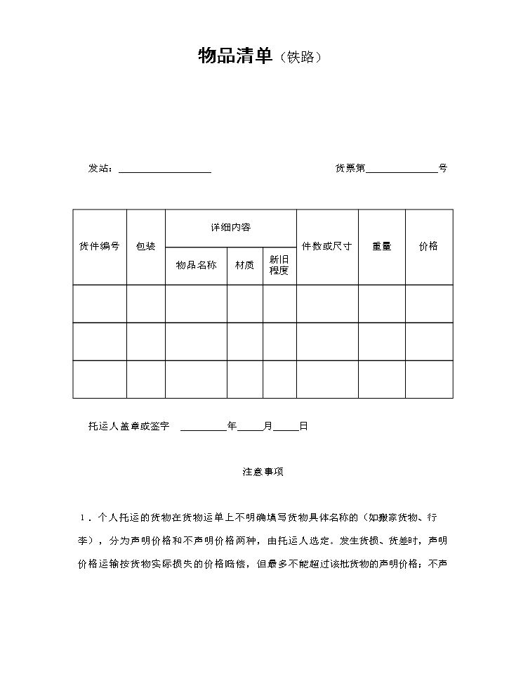 物品清单（铁路）.doc