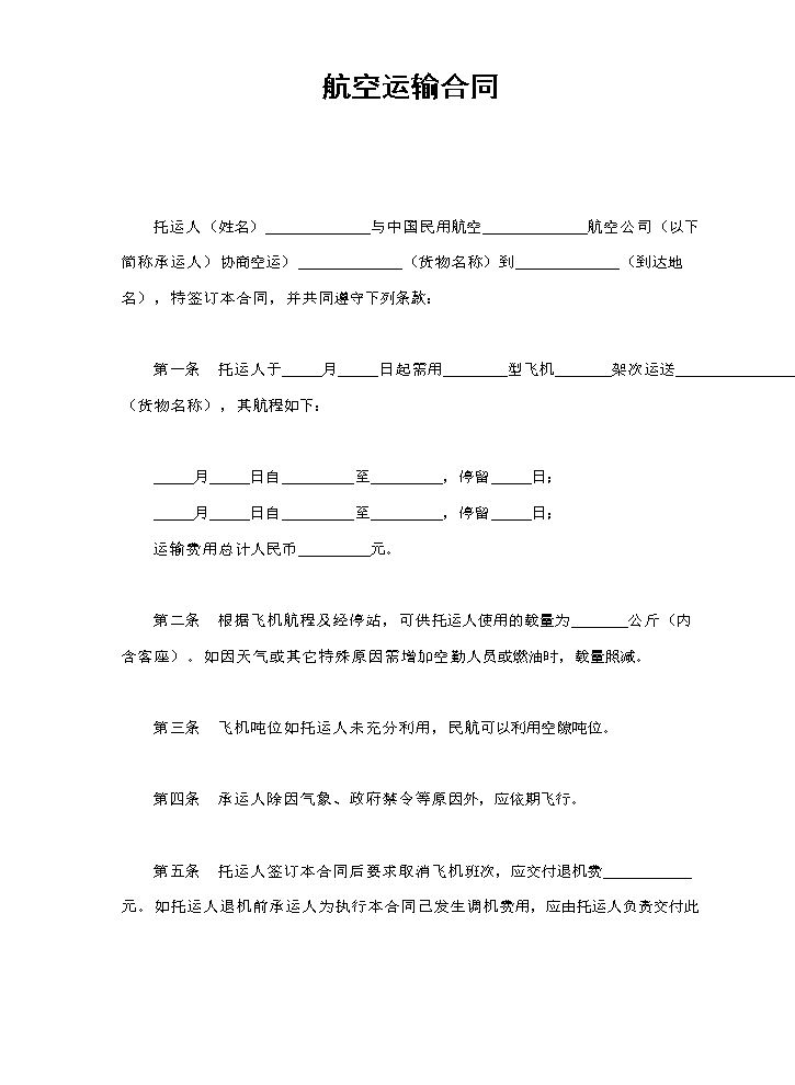 航空运输合同.doc