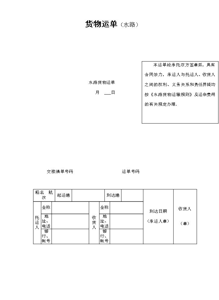 货物运单（水路）.doc