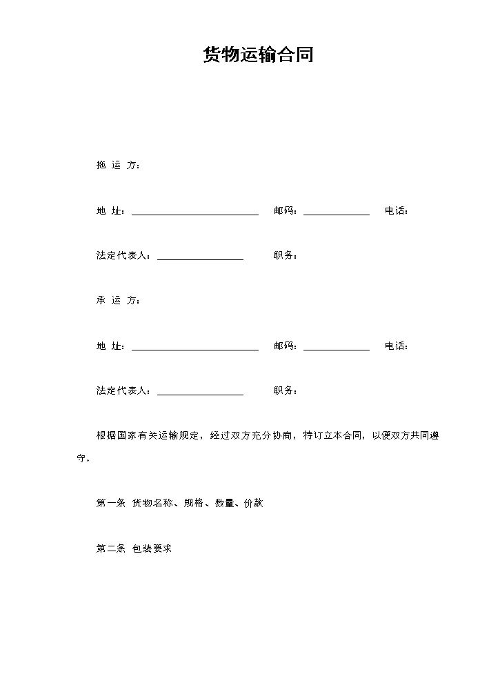 货物运输合同.doc
