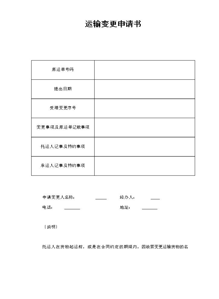 运输变更申请书.doc