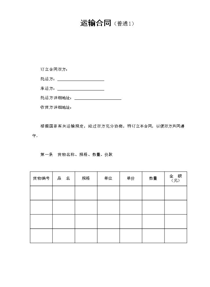 运输合同（普通1）.doc