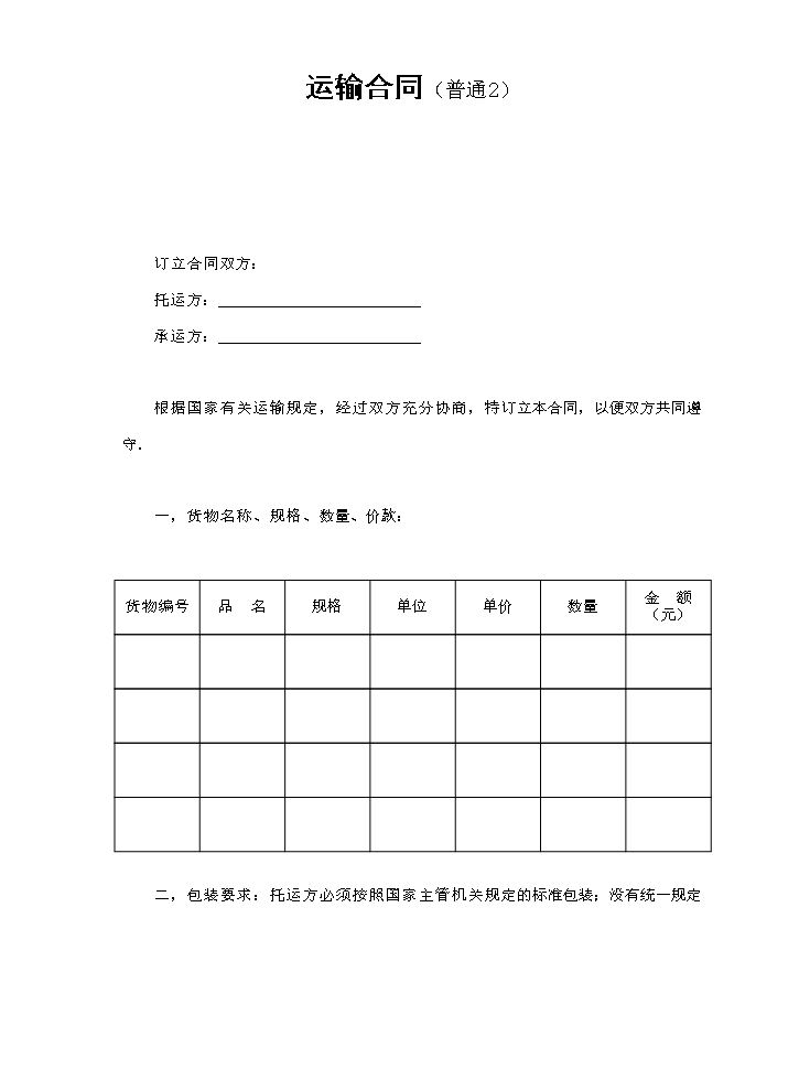 运输合同（普通2）.doc