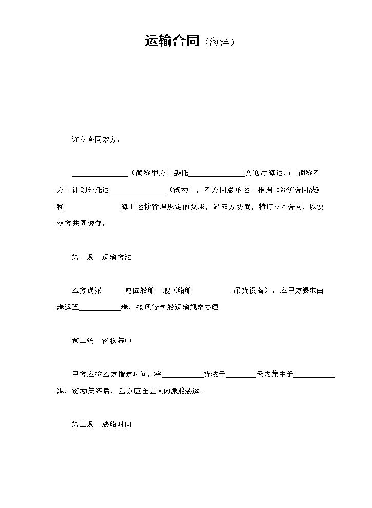 运输合同（海洋）.doc