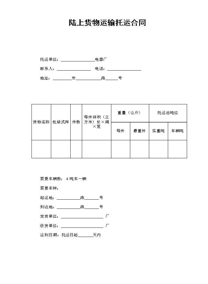 陆上货物运输托运合同.doc