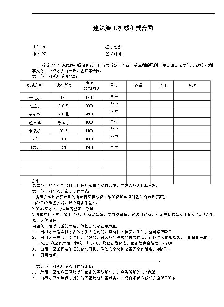 建筑施工机械租赁合同.doc