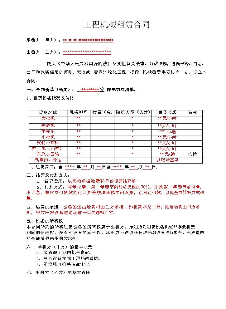 挖机装载车吊机平板车炮头桩基机械租赁合同.doc