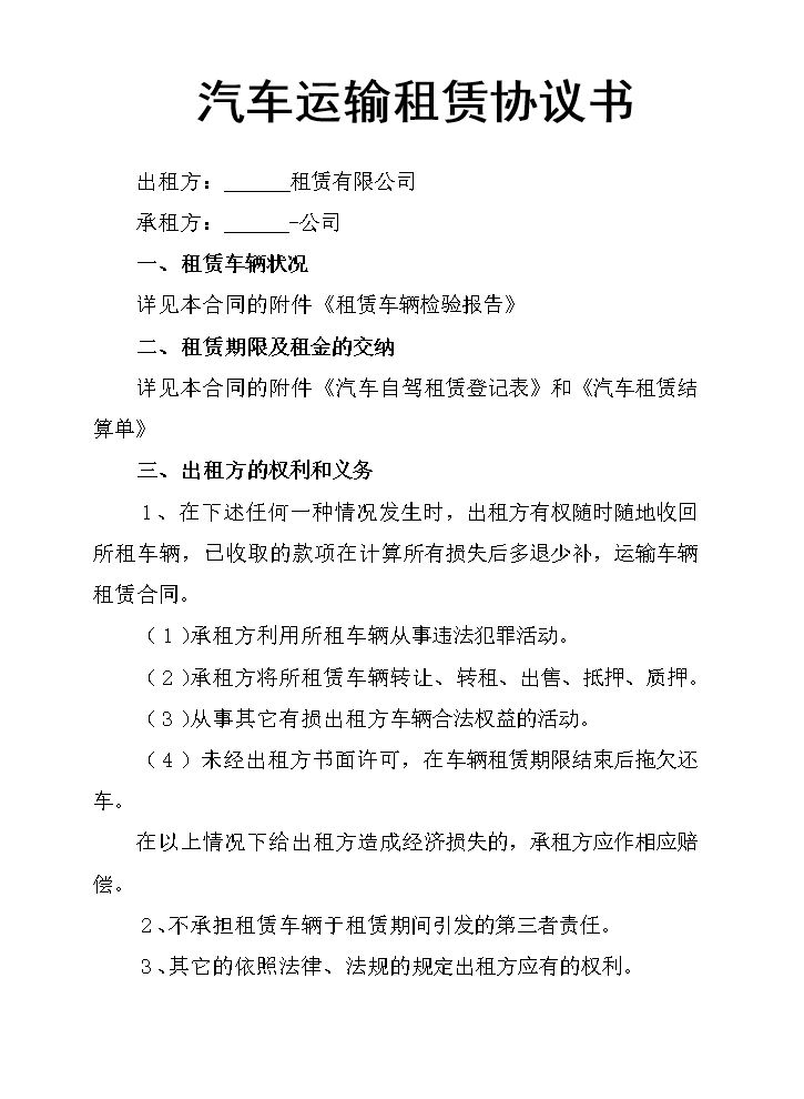 汽车运输租赁协议书.docx