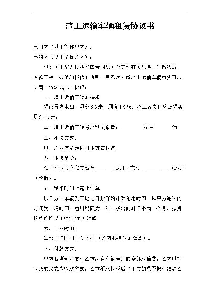 渣土运输车辆租赁协议书.doc