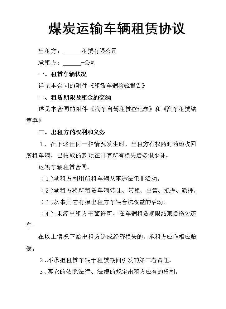 煤炭运输车辆租赁协议.docx