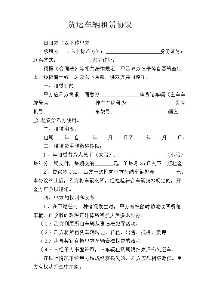 货运车辆租赁协议.docx