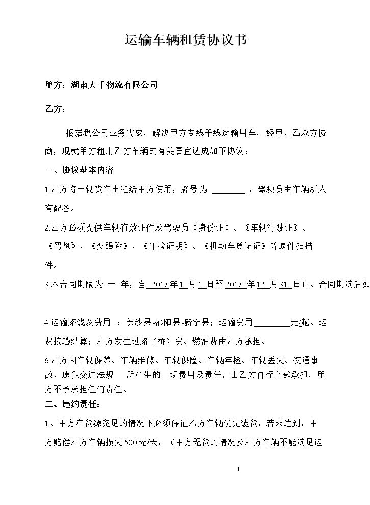 运输车辆租赁协议书.doc