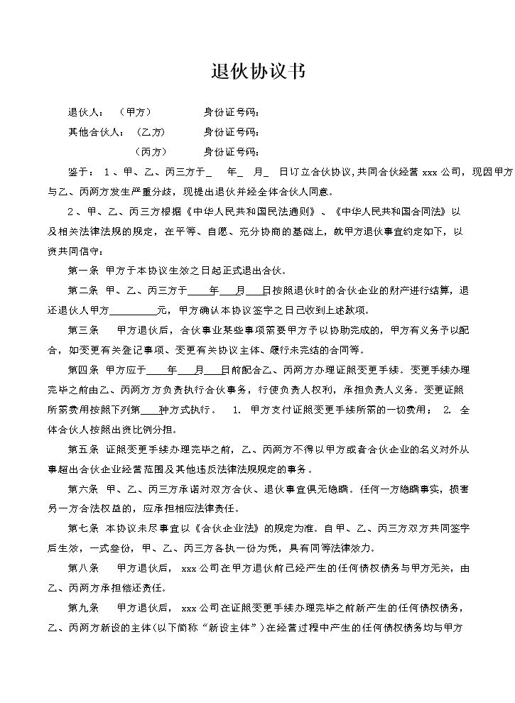 合伙人退伙协议书(1).doc
