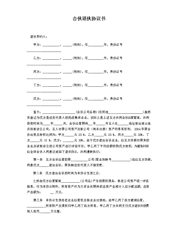 合伙退伙协议.doc