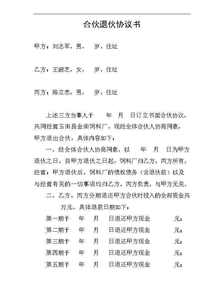 合伙退伙协议书.doc