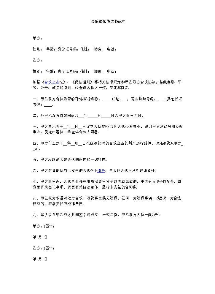 合伙退伙协议书范本.doc