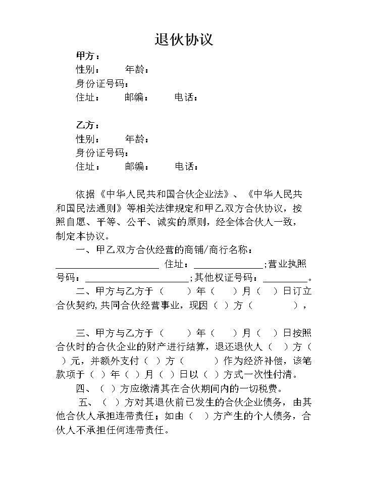 退伙协议带经济补偿版本.doc