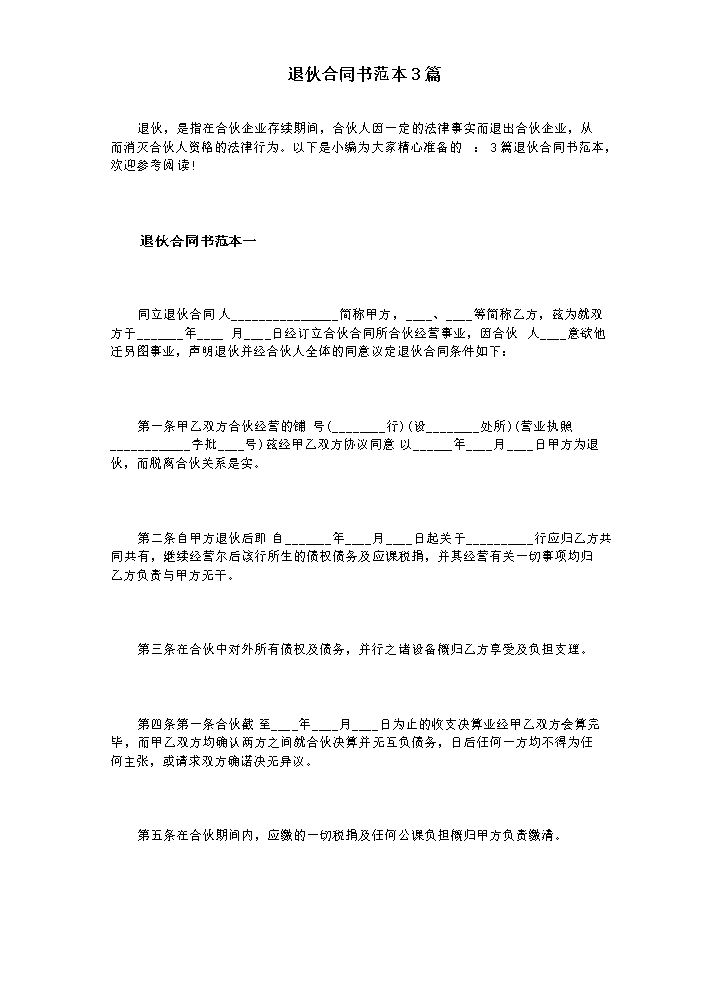 退伙合同书范本3篇.doc