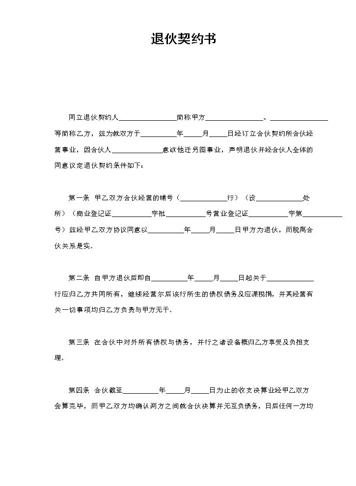 退伙契约书.doc