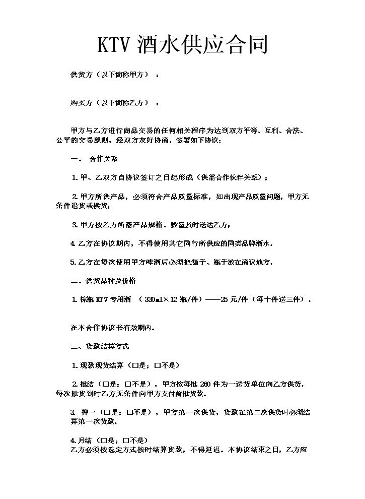 KTV酒水供应合同.doc