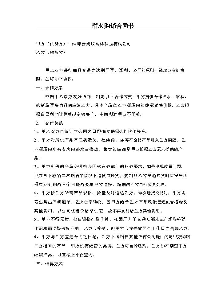 酒店餐饮酒水购销合同书.doc
