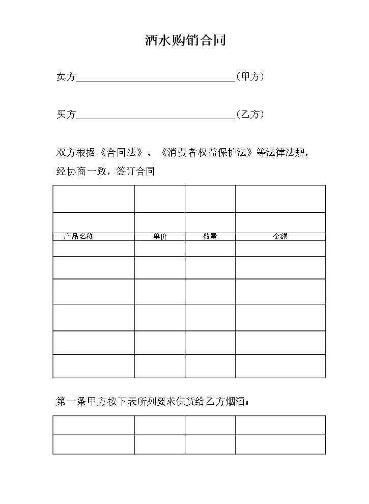 酒水购销合同.doc