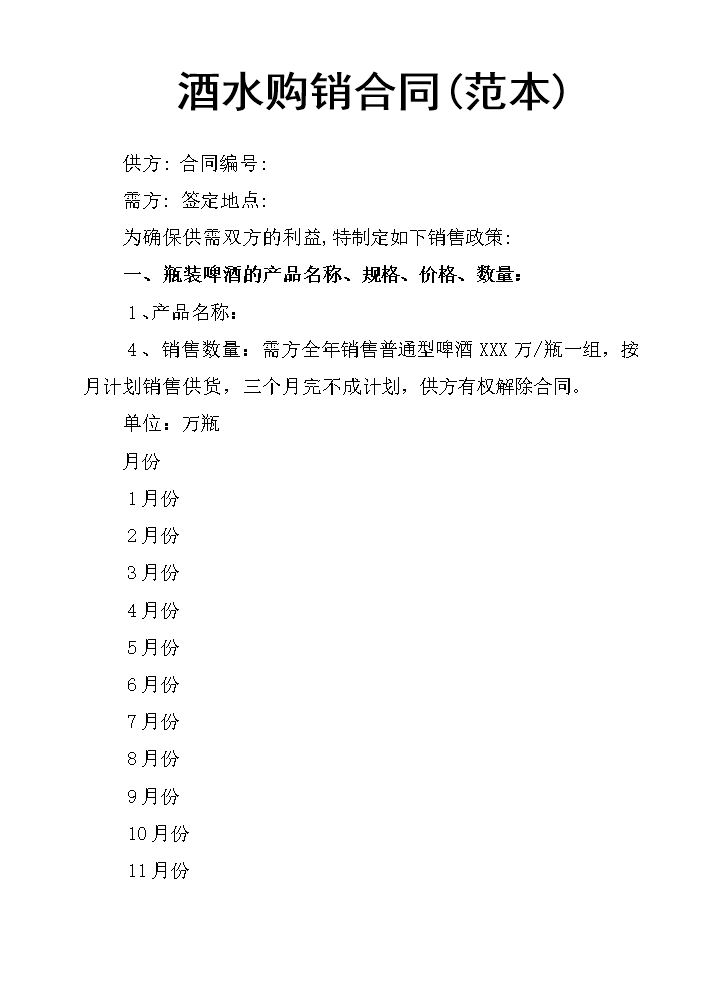 酒水购销合同范本.docx
